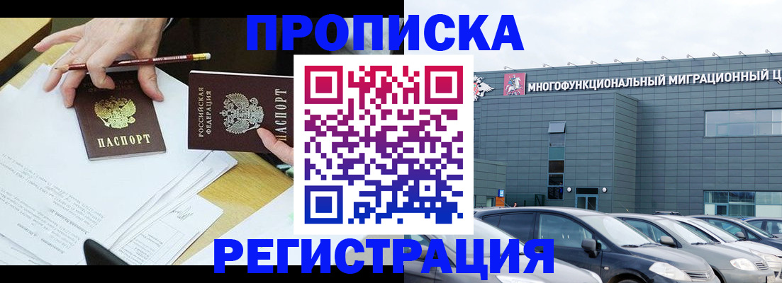 временная прописка в Высоковске