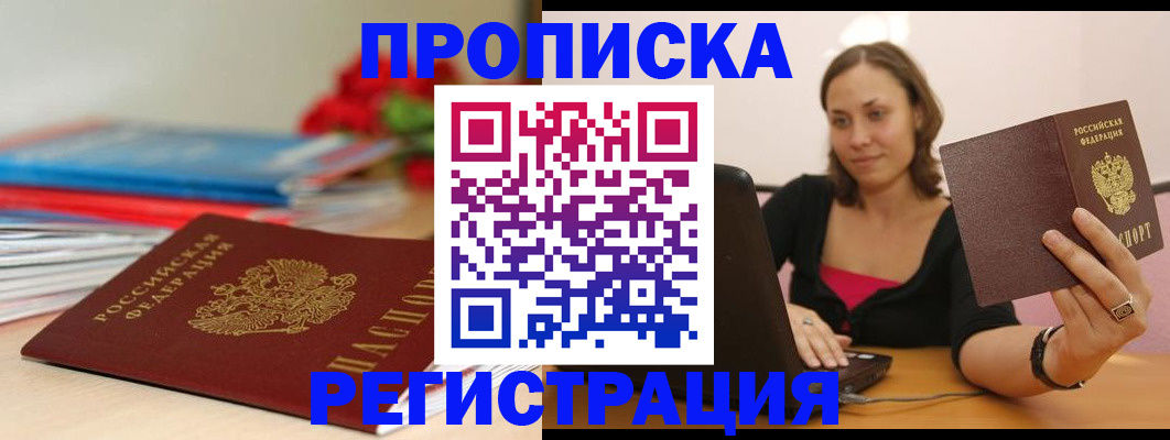 временная регистрация купить в Высоковске